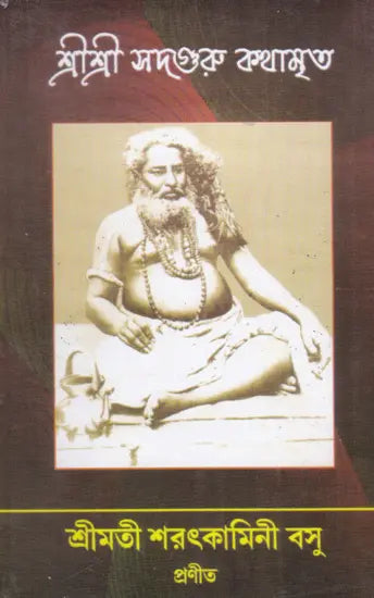 Shri Shri Sadguru- KathamarIta (Bengali) - Retail Maharaj