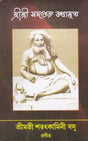 Shri Shri Sadguru- KathamarIta (Bengali) - Retail Maharaj