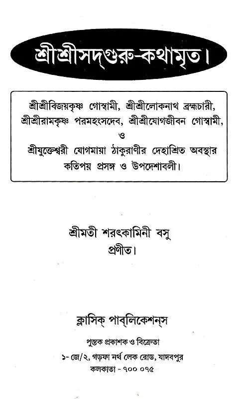 Shri Shri Sadguru- KathamarIta (Bengali) - Retail Maharaj