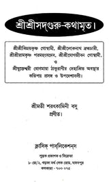 Shri Shri Sadguru- KathamarIta (Bengali) - Retail Maharaj
