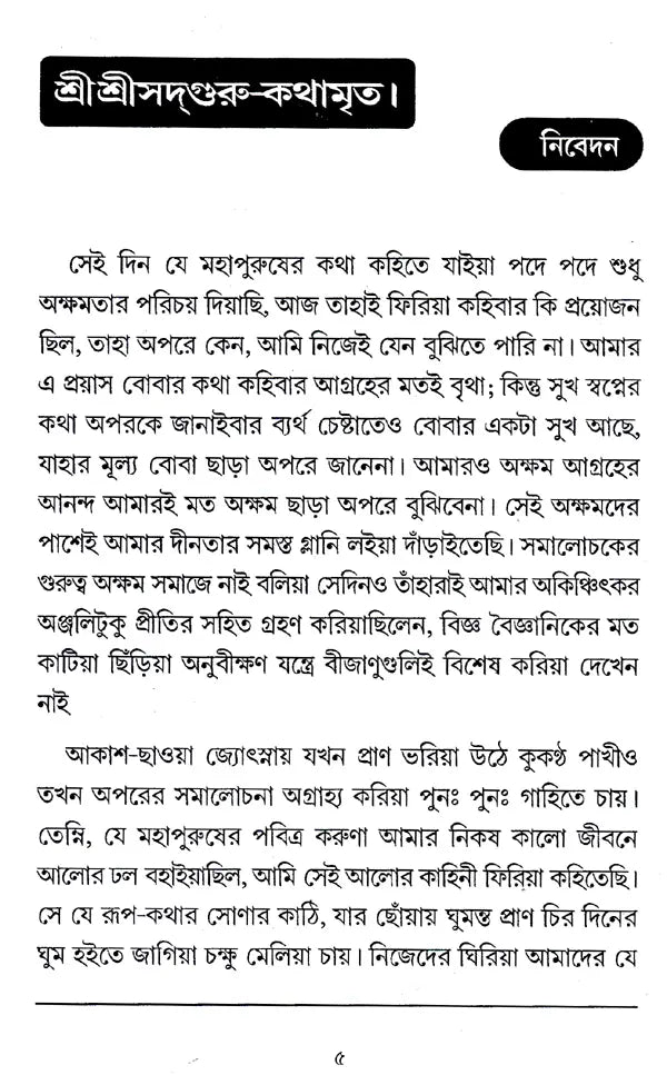 Shri Shri Sadguru- KathamarIta (Bengali) - Retail Maharaj