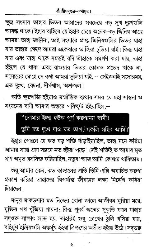 Shri Shri Sadguru- KathamarIta (Bengali) - Retail Maharaj