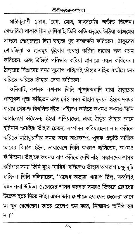 Shri Shri Sadguru- KathamarIta (Bengali) - Retail Maharaj