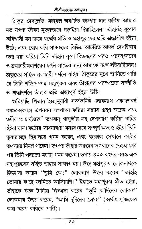 Shri Shri Sadguru- KathamarIta (Bengali) - Retail Maharaj