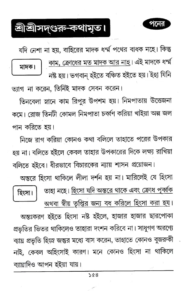 Shri Shri Sadguru- KathamarIta (Bengali) - Retail Maharaj