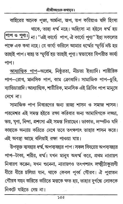 Shri Shri Sadguru- KathamarIta (Bengali) - Retail Maharaj