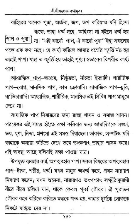 Shri Shri Sadguru- KathamarIta (Bengali) - Retail Maharaj