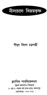 Nilachale Vijayakrishna (Bengali) - Retail Maharaj