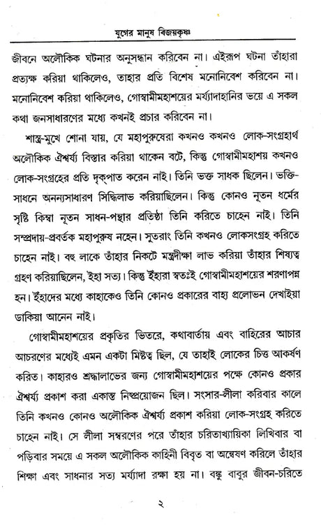 Yuger Manush Vijayakrishna (Bengali) - Retail Maharaj