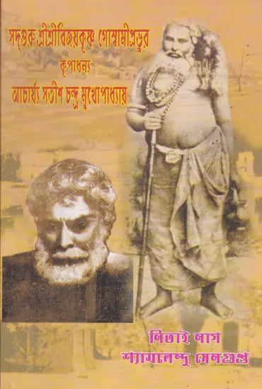 Acharya Satish Chandra Mithlesh Upadhyay (Bengali)