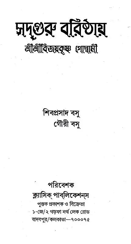 Sadguru Varishtha Shri Shri Vijayakrishna Goswami (Bengali) - Retail Maharaj
