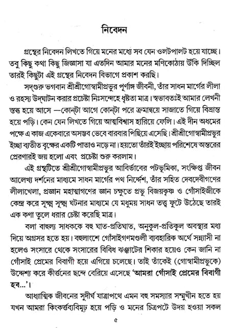 Sadguru Varishtha Shri Shri Vijayakrishna Goswami (Bengali) - Retail Maharaj