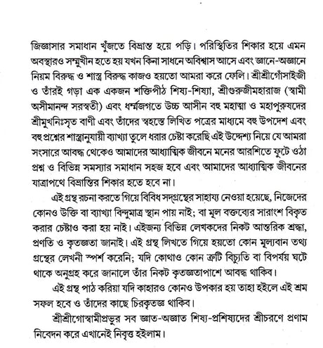 Sadguru Varishtha Shri Shri Vijayakrishna Goswami (Bengali) - Retail Maharaj