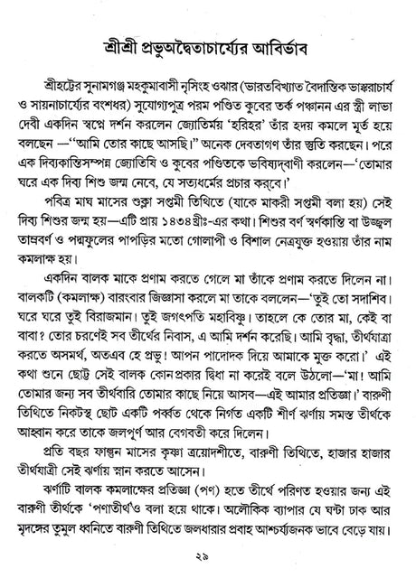 Sadguru Varishtha Shri Shri Vijayakrishna Goswami (Bengali) - Retail Maharaj