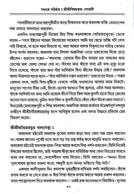 Sadguru Varishtha Shri Shri Vijayakrishna Goswami (Bengali) - Retail Maharaj