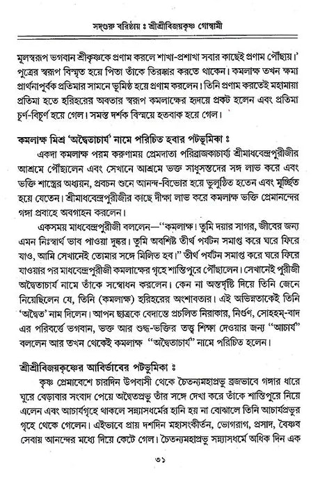 Sadguru Varishtha Shri Shri Vijayakrishna Goswami (Bengali) - Retail Maharaj