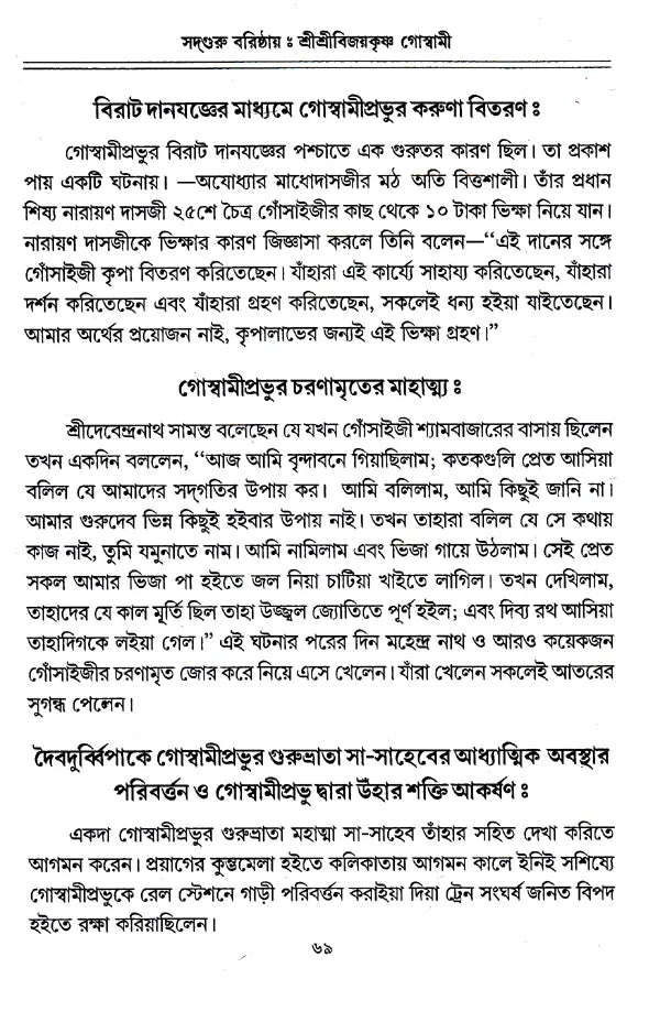 Sadguru Varishtha Shri Shri Vijayakrishna Goswami (Bengali) - Retail Maharaj