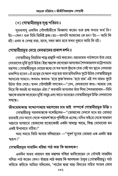 Sadguru Varishtha Shri Shri Vijayakrishna Goswami (Bengali) - Retail Maharaj