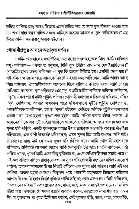 Sadguru Varishtha Shri Shri Vijayakrishna Goswami (Bengali) - Retail Maharaj