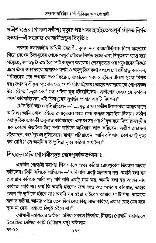 Sadguru Varishtha Shri Shri Vijayakrishna Goswami (Bengali) - Retail Maharaj