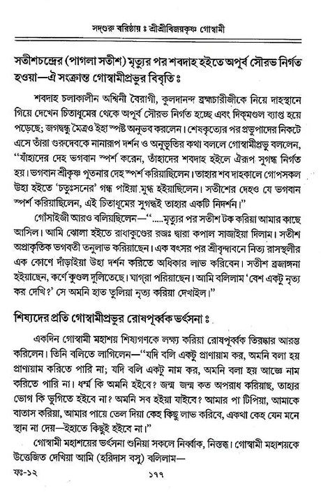 Sadguru Varishtha Shri Shri Vijayakrishna Goswami (Bengali) - Retail Maharaj