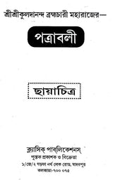 Shri Shri Kuldananda Brahmachari Maharaj Pattrawali (Bengali) - Retail Maharaj