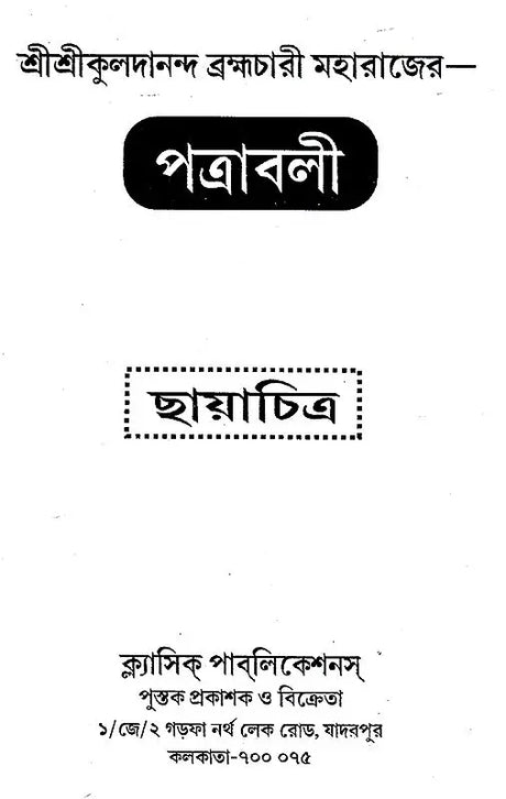 Shri Shri Kuldananda Brahmachari Maharaj Pattrawali (Bengali) - Retail Maharaj