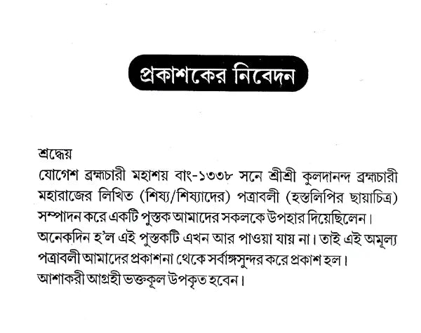 Shri Shri Kuldananda Brahmachari Maharaj Pattrawali (Bengali) - Retail Maharaj