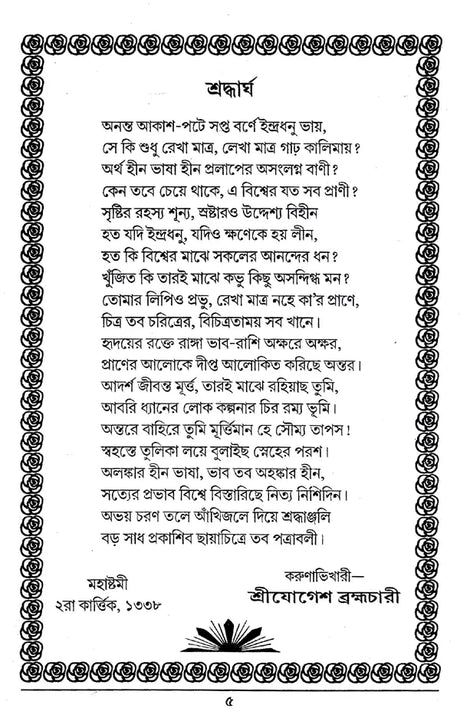 Shri Shri Kuldananda Brahmachari Maharaj Pattrawali (Bengali) - Retail Maharaj