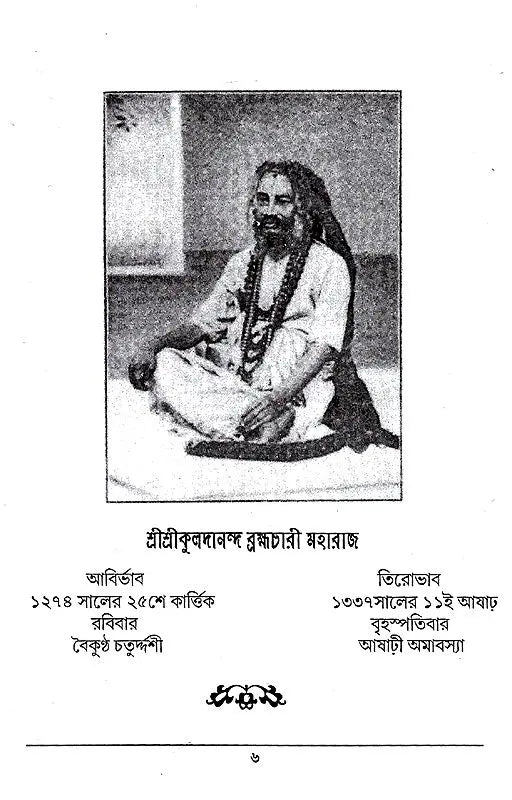 Shri Shri Kuldananda Brahmachari Maharaj Pattrawali (Bengali) - Retail Maharaj