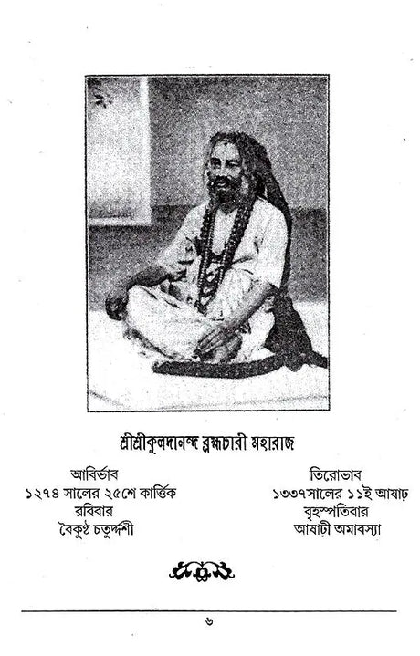 Shri Shri Kuldananda Brahmachari Maharaj Pattrawali (Bengali) - Retail Maharaj