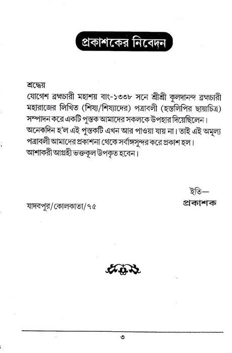 Shri Shri Kuldananda Brahmachari Maharaj Pattrawali (Bengali) - Retail Maharaj