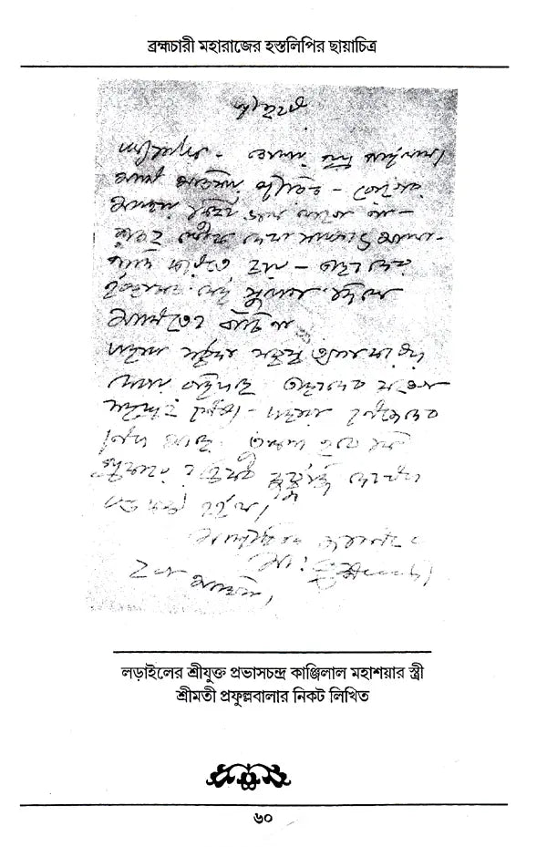 Shri Shri Kuldananda Brahmachari Maharaj Pattrawali (Bengali) - Retail Maharaj