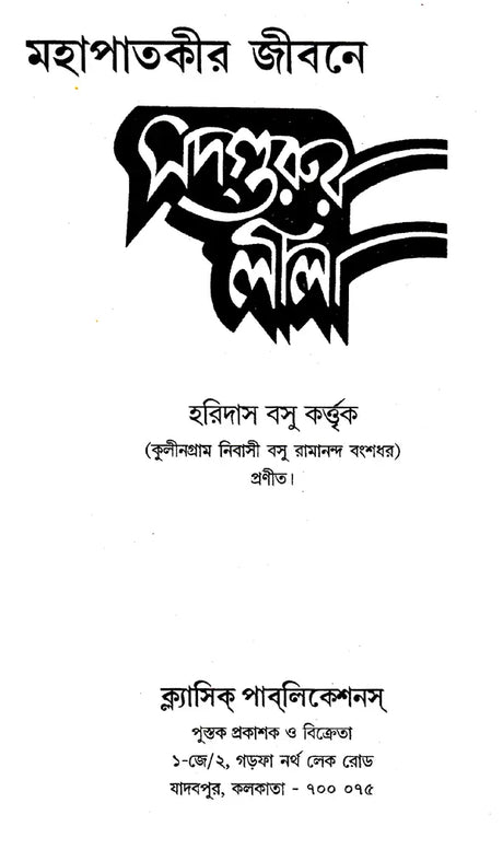 Sadguru Lila (Bengali) - Retail Maharaj