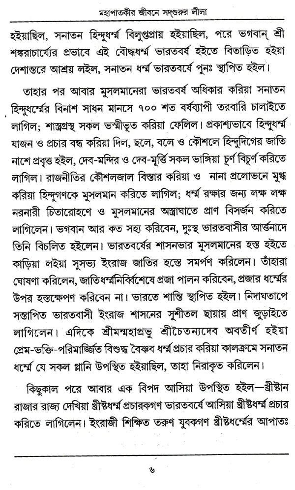 Sadguru Lila (Bengali) - Retail Maharaj