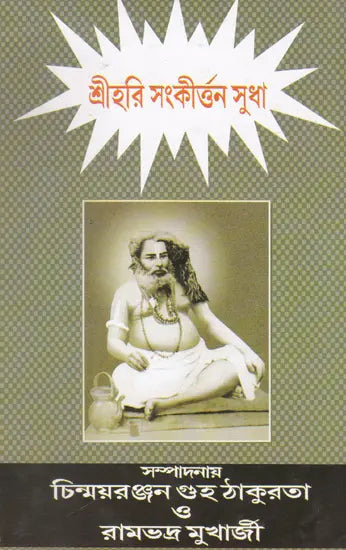 Shrihari Sankritan Sudha (Bengali) - Retail Maharaj