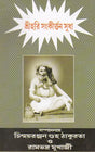 Shrihari Sankritan Sudha (Bengali) - Retail Maharaj