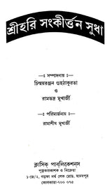 Shrihari Sankritan Sudha (Bengali) - Retail Maharaj