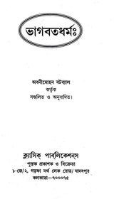 Bhagavata Dharma (Bengali) - Retail Maharaj