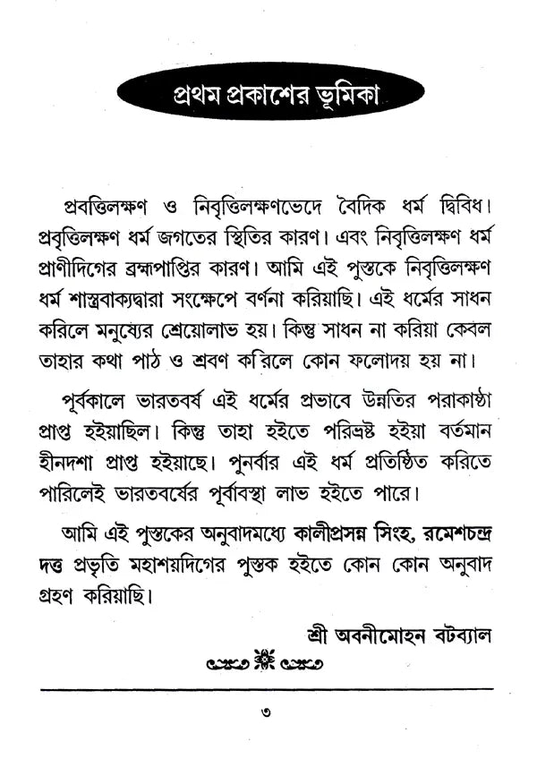 Bhagavata Dharma (Bengali) - Retail Maharaj