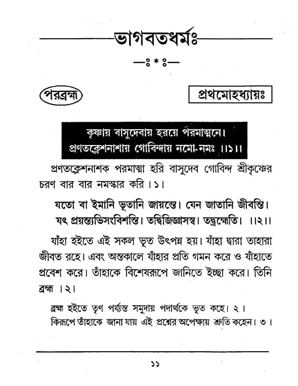 Bhagavata Dharma (Bengali) - Retail Maharaj