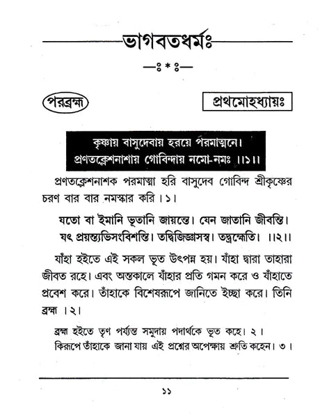 Bhagavata Dharma (Bengali) - Retail Maharaj
