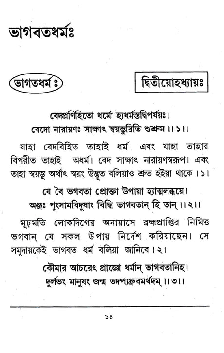 Bhagavata Dharma (Bengali) - Retail Maharaj