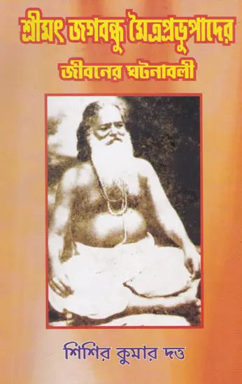 Shrimad Jagabandhu Mitra Prabhu (Bengali) - Retail Maharaj
