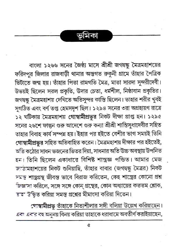 Shrimad Jagabandhu Mitra Prabhu (Bengali) - Retail Maharaj