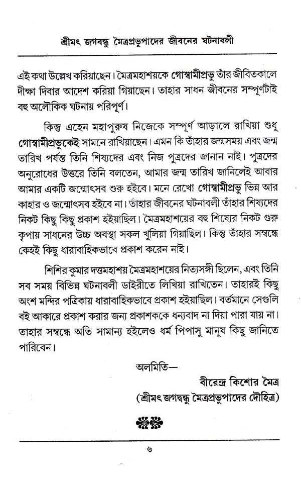 Shrimad Jagabandhu Mitra Prabhu (Bengali) - Retail Maharaj