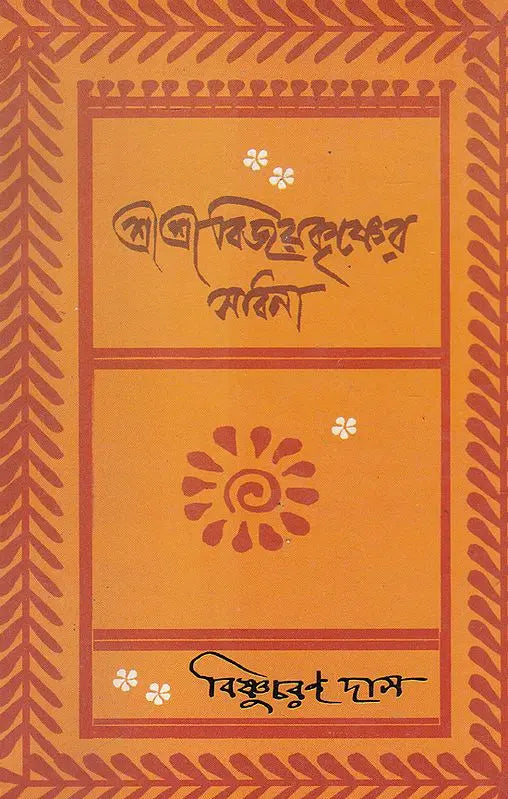 Shri Shri Vijaya Eshvar Sadhana (Bengali) - Retail Maharaj