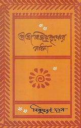 Shri Shri Vijaya Eshvar Sadhana (Bengali) - Retail Maharaj