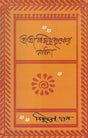 Shri Shri Vijaya Eshvar Sadhana (Bengali) - Retail Maharaj