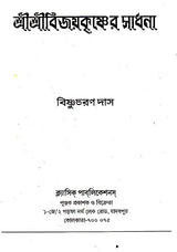 Shri Shri Vijaya Eshvar Sadhana (Bengali) - Retail Maharaj